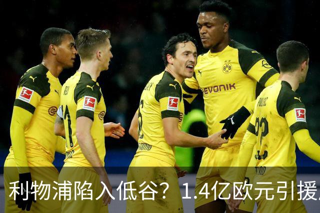 利物浦陷入低谷？1.4亿欧元引援成水花不驚的尴尬！